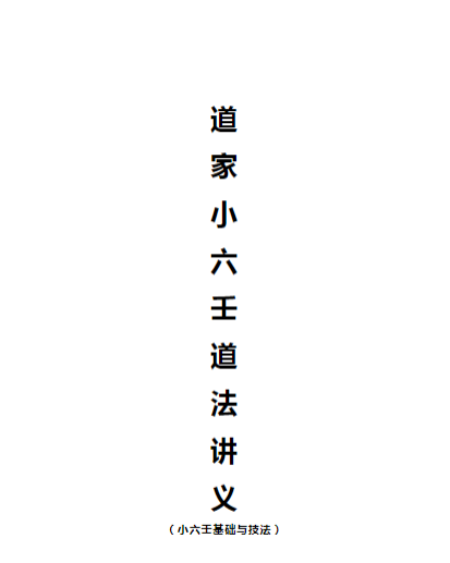 邵一尘小六壬上+下册PDF网盘下载（2.8MB/188页·六宫定位+掌诀推演+占例解析）