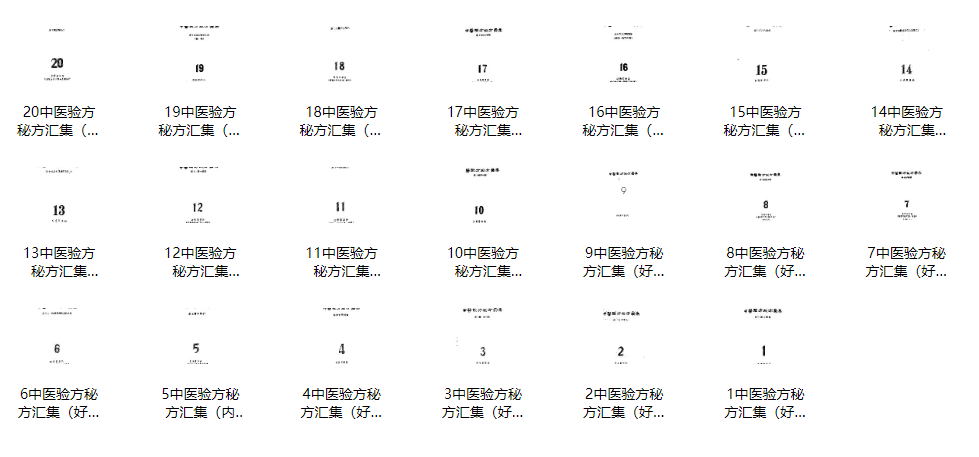 《中医验方秘方汇集》武汉1-20辑PDF电子书（2000余首民间验方·50-60年代油印本扫描）