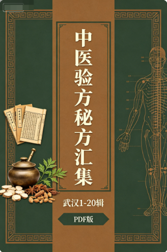 《中医验方秘方汇集》武汉1-20辑PDF电子书(2000余首民间验方·50-60年代油印本扫描)