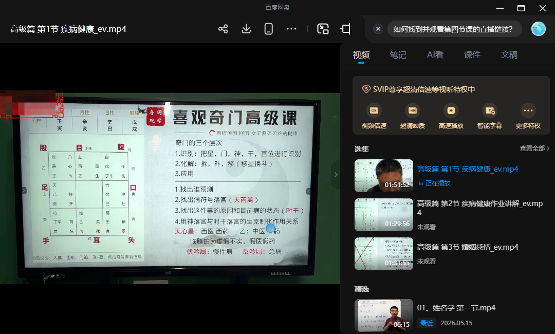 喜观奇门高级实战课6集全（疾病健康+婚姻感情+事业财运全解析）