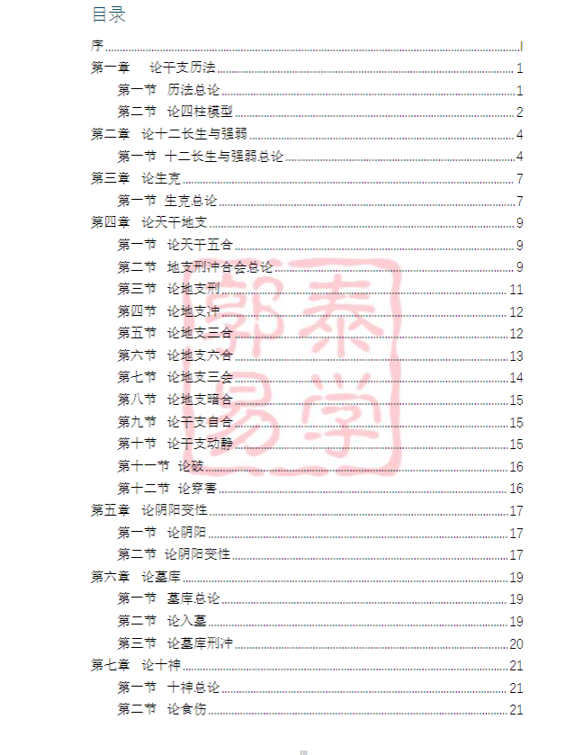 《八字理法技法象法总论》PDF网盘下载（56页·郭泰易学·刑冲合会+阴阳变性+墓库刑冲）
