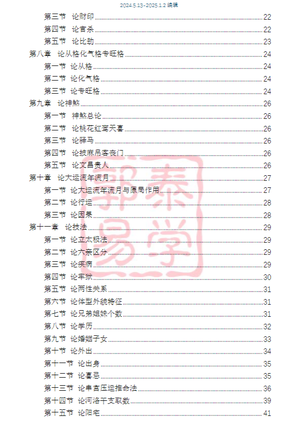 《八字理法技法象法总论》PDF网盘下载（56页·郭泰易学·刑冲合会+阴阳变性+墓库刑冲）