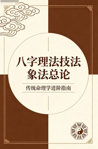 《八字理法技法象法总论》PDF网盘下载(56页·郭泰易学·刑冲合会+阴阳变性+墓库刑冲)