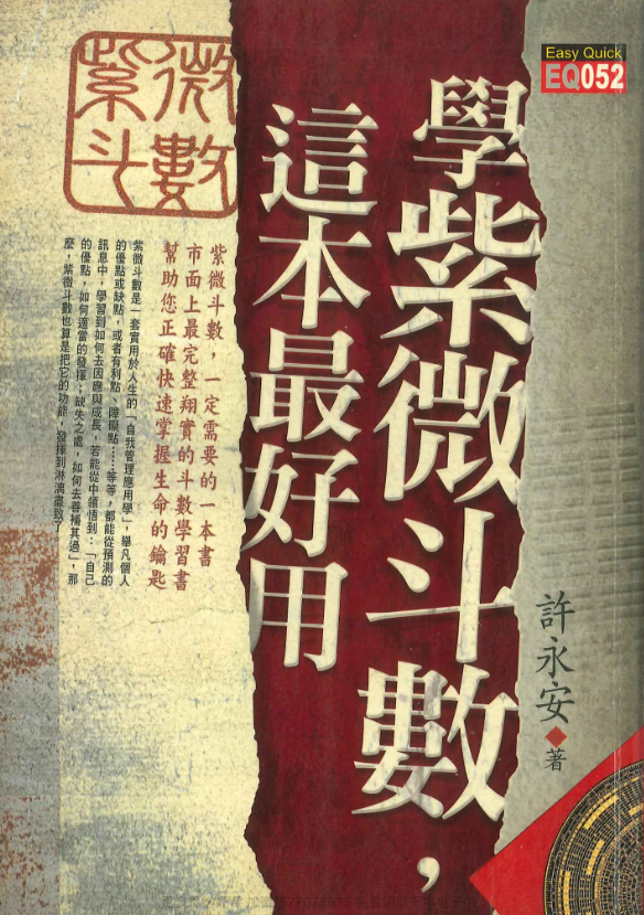 《学紫微斗数这本最好用》PDF网盘下载(606页·谢昕润著·紫微斗数零基础入门图解)