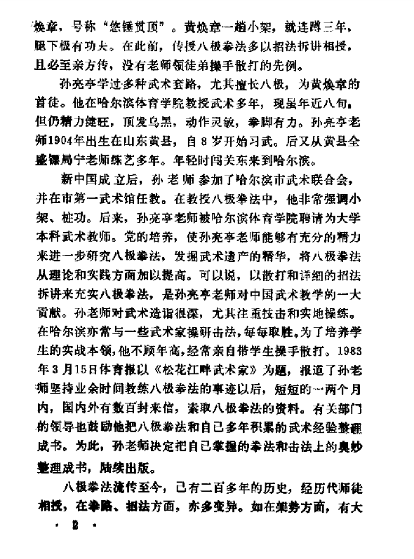八极拳法-小架八极拳六十四手炮PDF网盘下载（153页·孙亮亭编著·拳谱动作实战拆解）