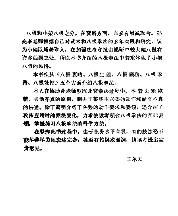 八极拳法-小架八极拳六十四手炮PDF网盘下载（153页·孙亮亭编著·拳谱动作实战拆解）