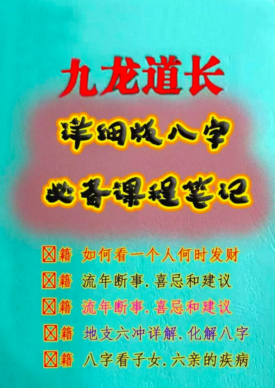 九龙道长详细版八字必备课程笔记PDF电子书(196页全·八字实战断法整理)