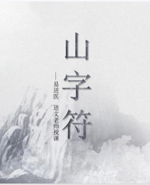 山字符法本网盘下载(15页.民间法术秘本·山字符用法要诀)