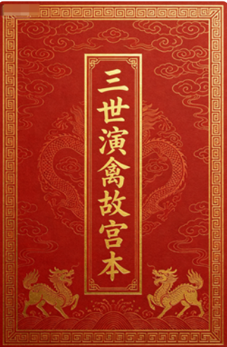 《三世演禽故宫本》PDF网盘下载(59页·清代宫廷藏本·二十八宿推三世命运)