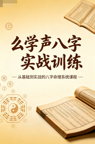 《么学声八字实战训练》网盘下载(14讲·实战派八字断命技法)