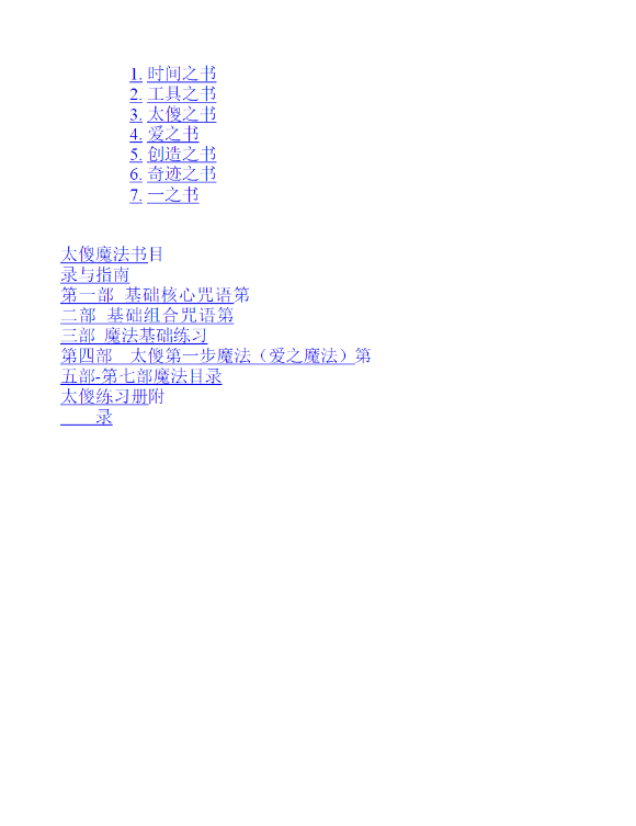 《太傻天书》PDF网盘下载（513页·西玄经典·灵性觉醒与合一意识）