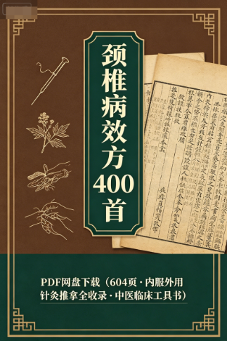 颈椎病效方400首PDF网盘下载(604页·内服外用针灸推拿全收录·中医临床工具书)