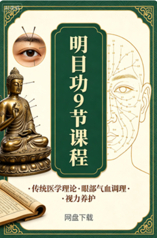 明目功9节课程网盘下载(传统医学理论·眼部气血调理·视力养护)