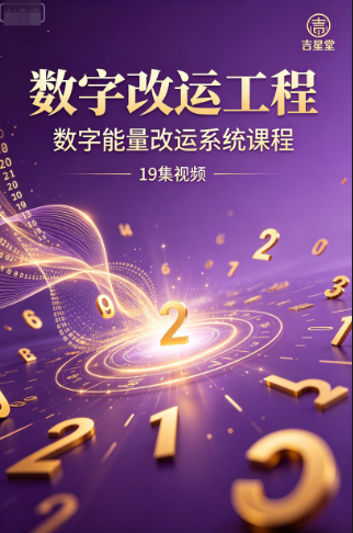 吉星堂《数字改运工程》19集视频(数字能量改运系统课程)