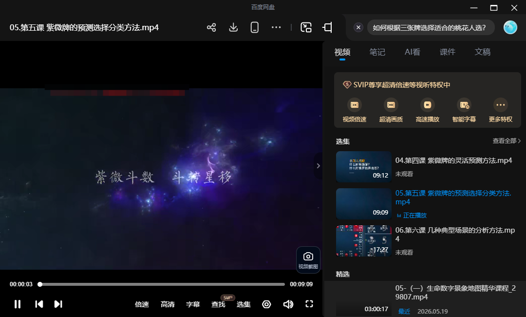 付刚玩转紫微8集网盘下载(紫微斗数轻松入门·星曜四化运势断法)