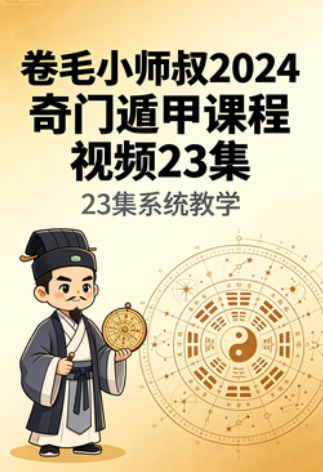 卷毛小师叔2024奇门遁甲课程视频23集网盘下载(阴盘奇门·终身命盘+四害化解+预测实战)