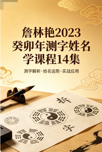 詹林艳2023癸卯年测字姓名学课程14集+课件网盘下载(测字技法+三才五格+起名改运)