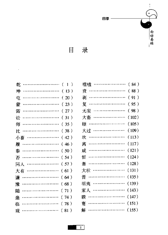 白话易经PDF电子书下载（完整版·易经白话翻译入门）