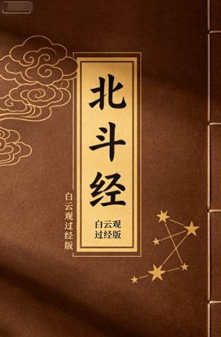 《北斗经》白云观过经版PDF百度网盘下载