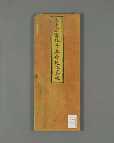 《太上玄灵北斗本命延生真经》万历四十三年刻本PDF网盘下载(内府刊刻原函原装·白棉纸经折装)