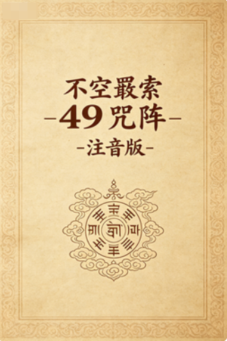 《不空罥索49咒阵》注音版PDF网盘下载(65页·观音法门全咒阵·汉字逐字注音)
