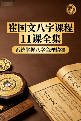 崔国文八字课程11课全集网盘下载(清华教授主讲·四柱命理零基础入门)