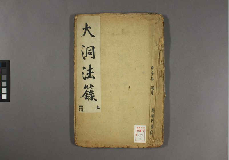 《大洞法录》上下册PDF网盘下载(道教符箓派秘典·清末民国精抄本·早稻田大学藏本)
