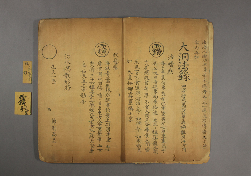 《大洞法录》上下册PDF网盘下载(道教符箓派秘典·清末民国精抄本·早稻田大学藏本)