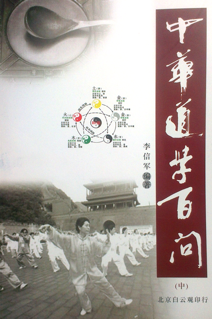 《道学百问》中册李信军PDF网盘下载(177页高清扫描版)