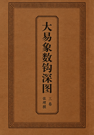 《大易象数钩深图》三卷张理撰PDF网盘下载（康熙12年通志堂刊本·易图学集大成）