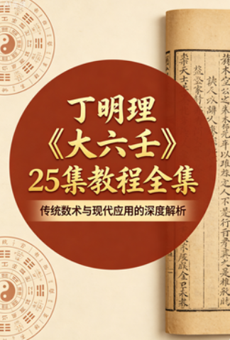 丁明理《大六壬》25集教程全集(上古三式·丁氏家传绝学)