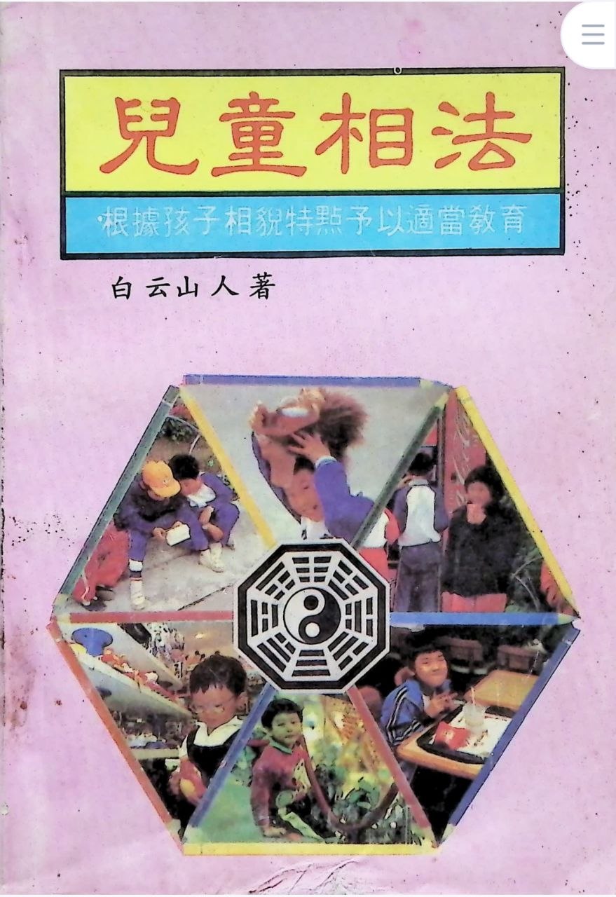 儿童相法PDF网盘下载（218页·儿童面相骨相手相·传统相学专题）