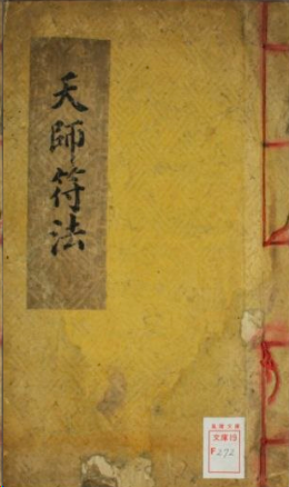 张天师明断吉凶符法PDF网盘下载(19页·道教符箓秘传手抄·符图咒诀吉凶断法)