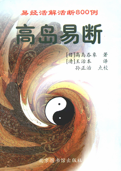 高岛易断PDF网盘下载（增补白话双版·高岛吞象著）