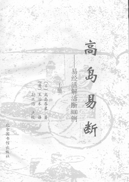 高岛易断PDF网盘下载（增补白话双版·高岛吞象著）