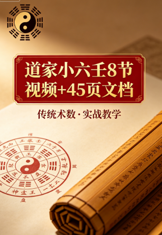弓博云道家小六壬8节视频+45页文档网盘下载(道家小六壬系统课程·邵一尘讲义配套)
