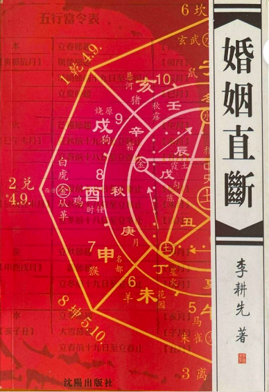 李耕先《婚姻直断》PDF电子书(451页高清版·实战派八字婚恋断法)