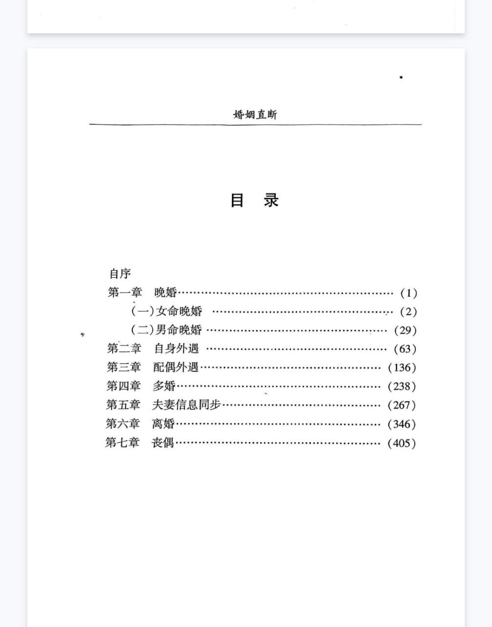 李耕先《婚姻直断》PDF电子书（451页高清版·实战派八字婚恋断法）