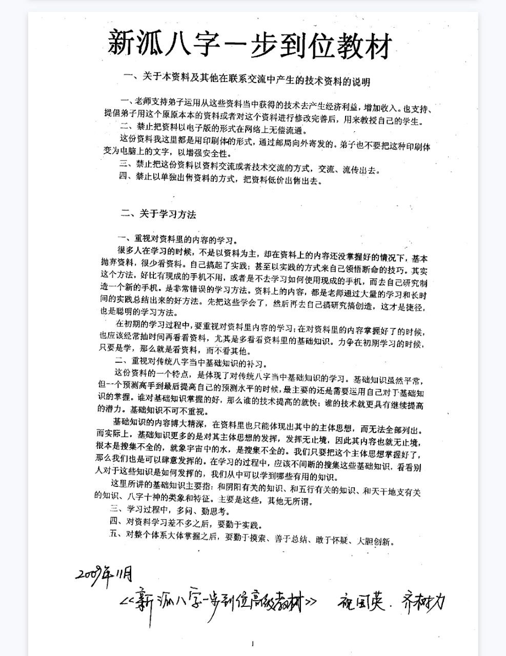 《新派八字一步到位教材》祝国英-齐树力PDF网盘下载（89页·新派命理入门手册）