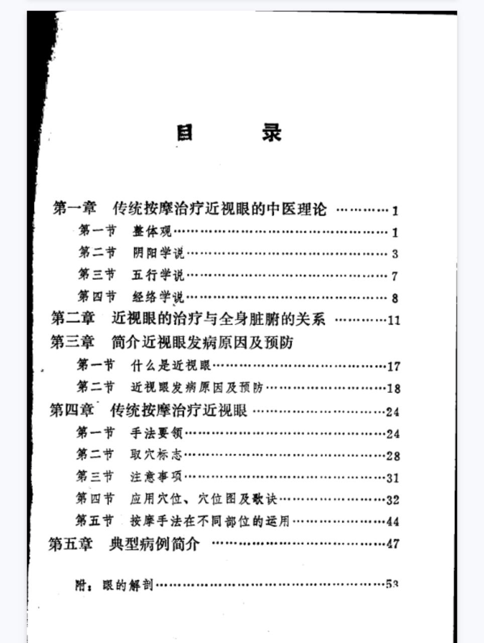 传统按摩治疗近视眼PDF网盘下载（64页·穴位手法+护眼方案）