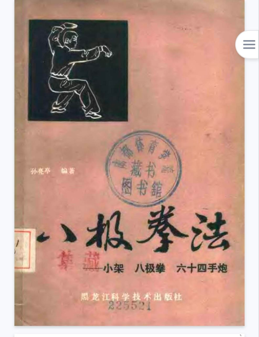 八极拳法-小架八极拳六十四手炮PDF网盘下载(153页·孙亮亭编著·拳谱动作实战拆解)
