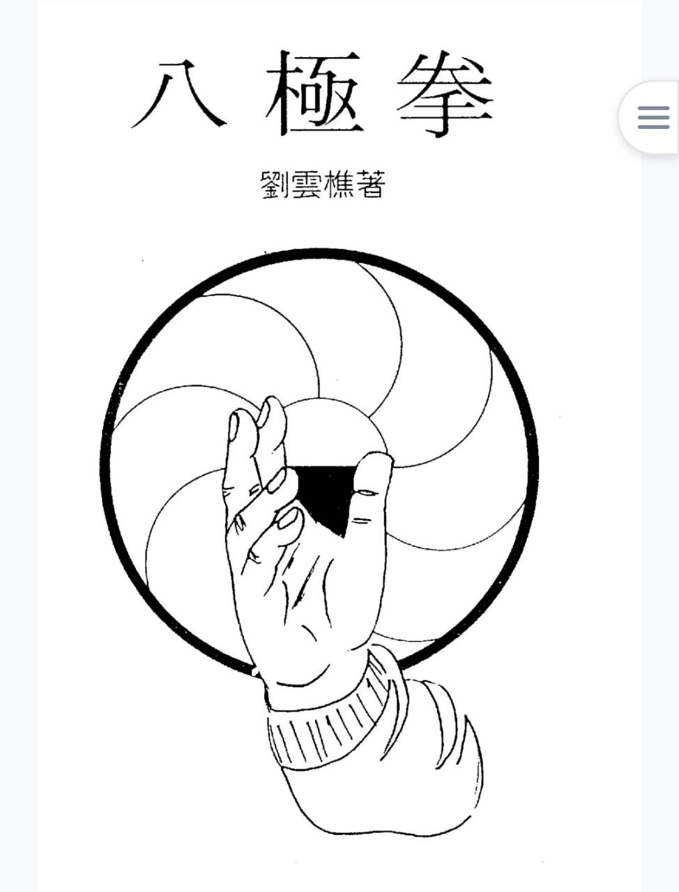 八极拳图说刘云樵编著PDF网盘下载（香港版·158页·套路技击全解）