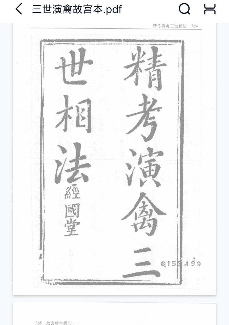 《三世演禽故宫本》PDF网盘下载（59页·清代宫廷藏本·二十八宿推三世命运）