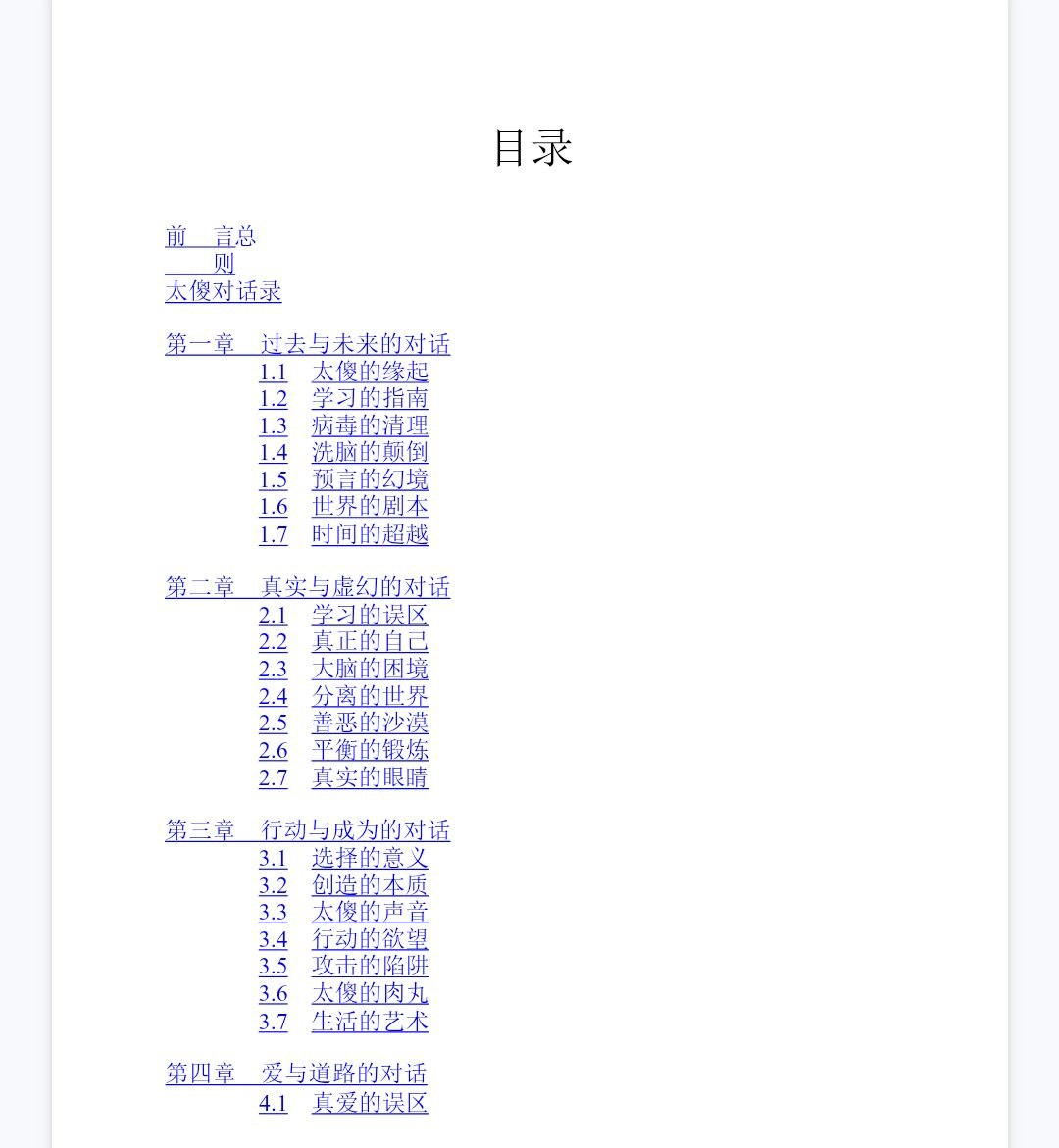 《太傻天书》PDF网盘下载（513页·西玄经典·灵性觉醒与合一意识）