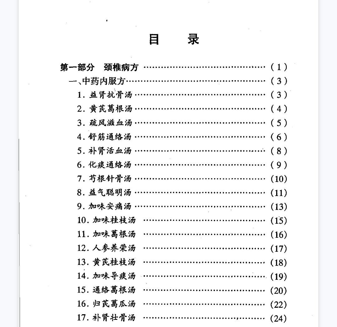 颈椎病效方400首PDF网盘下载（604页·内服外用针灸推拿全收录·中医临床工具书）