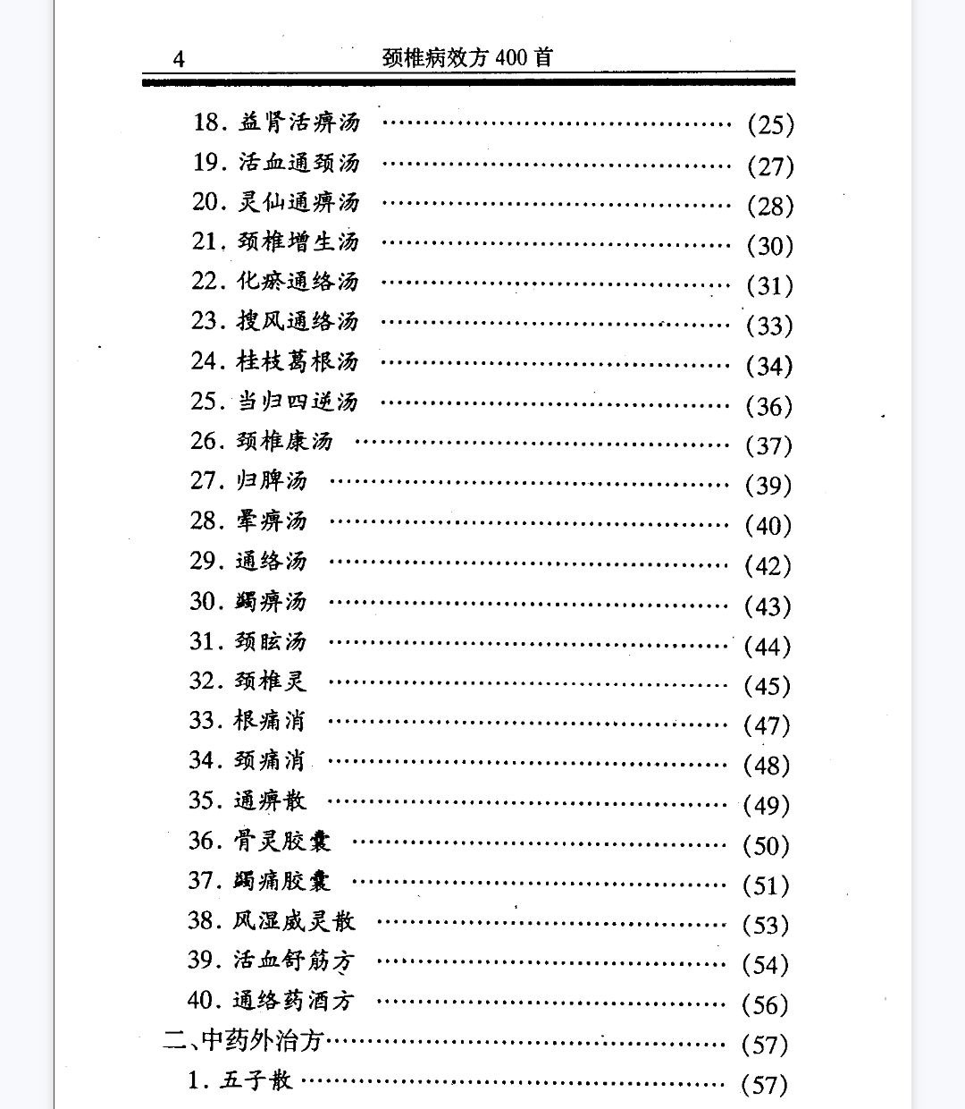 颈椎病效方400首PDF网盘下载（604页·内服外用针灸推拿全收录·中医临床工具书）
