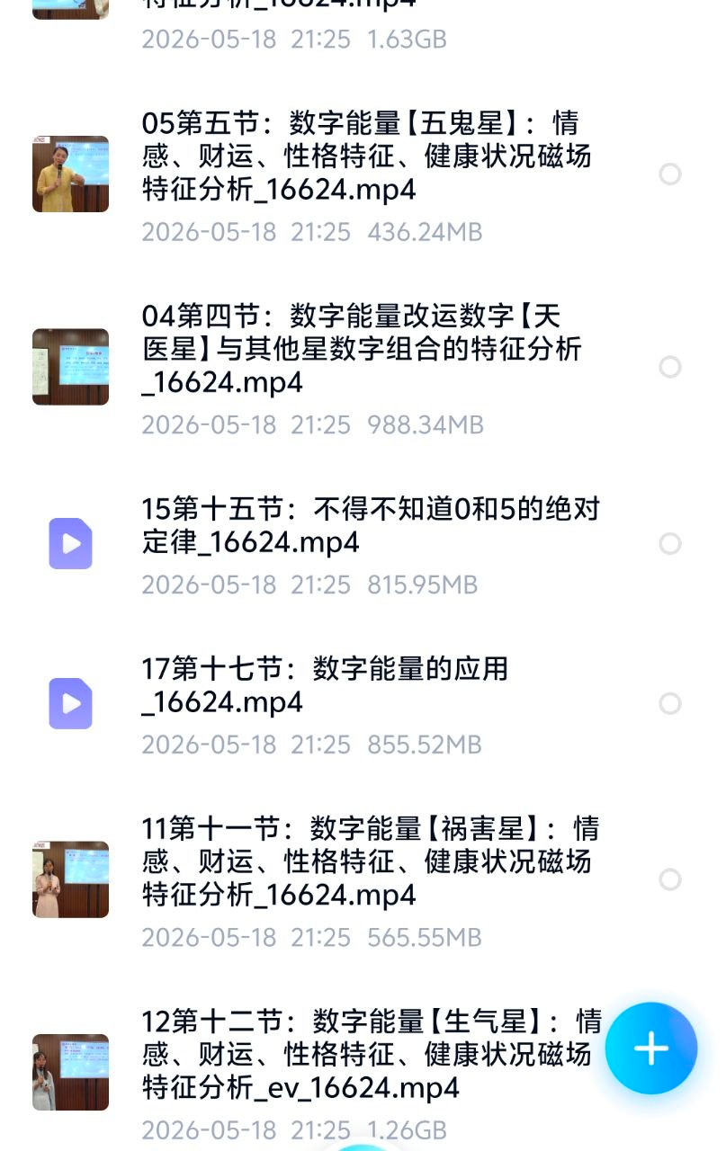 吉星堂《数字改运工程》19集视频（数字能量改运系统课程）