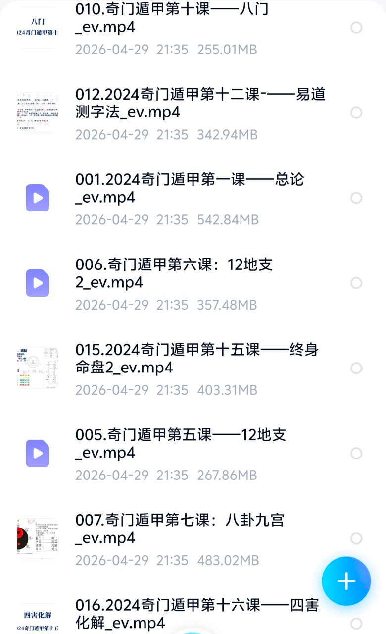卷毛小师叔2024奇门遁甲课程视频23集网盘下载（阴盘奇门·终身命盘+四害化解+预测实战）