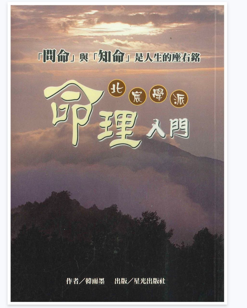 韩雨墨命理入门PDF网盘下载（北宸学派·258页·八字命理零基础教材）