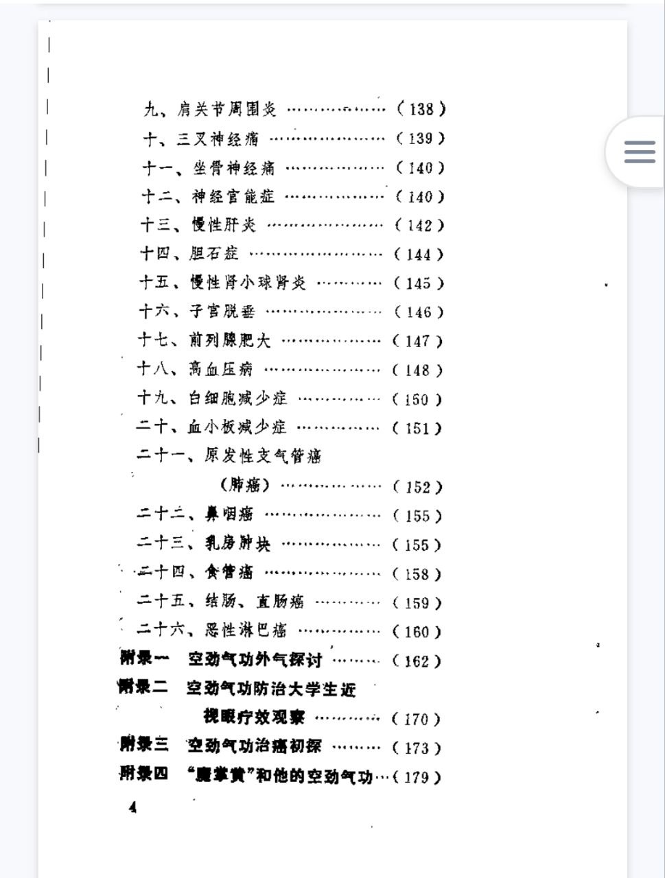 《中国空劲气功术》黄仁忠PDF网盘下载（205页·站桩内气外放系统教材）